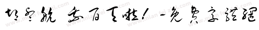 胡睿航 我百天啦！字体转换